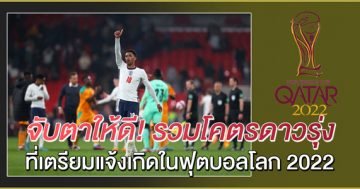 จับตาให้ดี!-รวมโคตรดาวรุ่ง-ที่เตรียมแจ้งเกิดในฟุตบอลโลก-2022