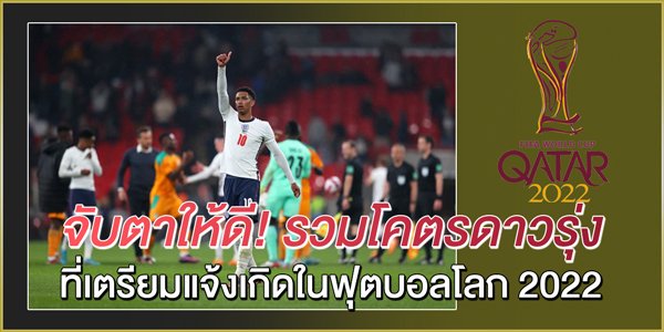 จับตาให้ดี!-รวมโคตรดาวรุ่ง-ที่เตรียมแจ้งเกิดในฟุตบอลโลก-2022