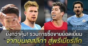 ยิ่งกว่าคุ้ม! รวมการซื้อขายยอดเยี่ยมจากบุนเดสลีกา สู่พรีเมียร์ลีก