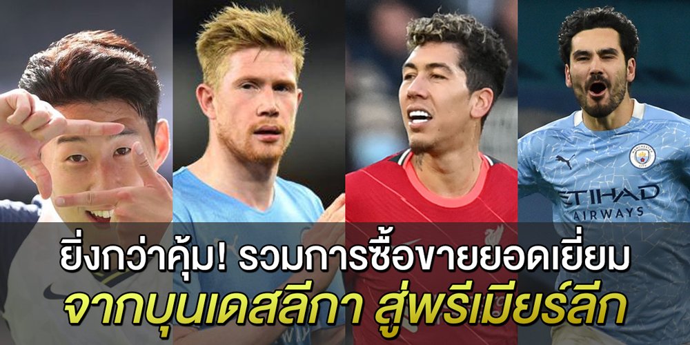 ยิ่งกว่าคุ้ม! รวมการซื้อขายยอดเยี่ยมจากบุนเดสลีกา สู่พรีเมียร์ลีก