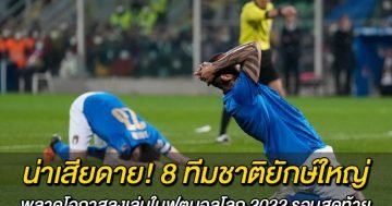 น่าเสียดาย! 8 ทีมชาติยักษ์ใหญ่ พลาดโอกาสลงเล่นในฟุตบอลโลก 2022 รอบสุดท้าย