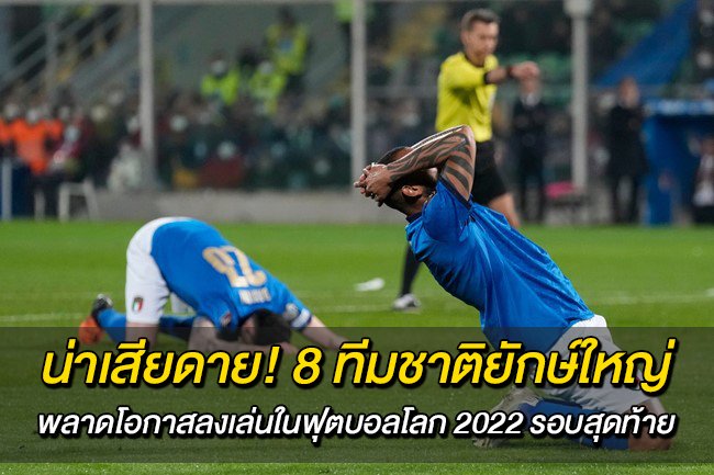 น่าเสียดาย! 8 ทีมชาติยักษ์ใหญ่ พลาดโอกาสลงเล่นในฟุตบอลโลก 2022 รอบสุดท้าย