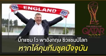 บิ๊กแซม-โว-พาอังกฤษ-ซิวแชมป์โลก-หากได้คุมทีมชุดปัจจุบัน