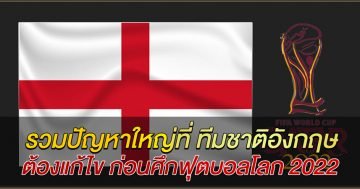 รวมปัญหาใหญ่ที่-ทีมชาติอังกฤษ-ต้องแก้ไข-ก่อนศึกฟุตบอลโลก-2022