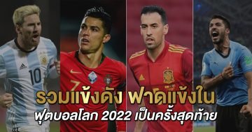 รวมแข้งดัง-ฟาดแข้งในฟุตบอลโลก-2022-เป็นครั้งสุดท้าย