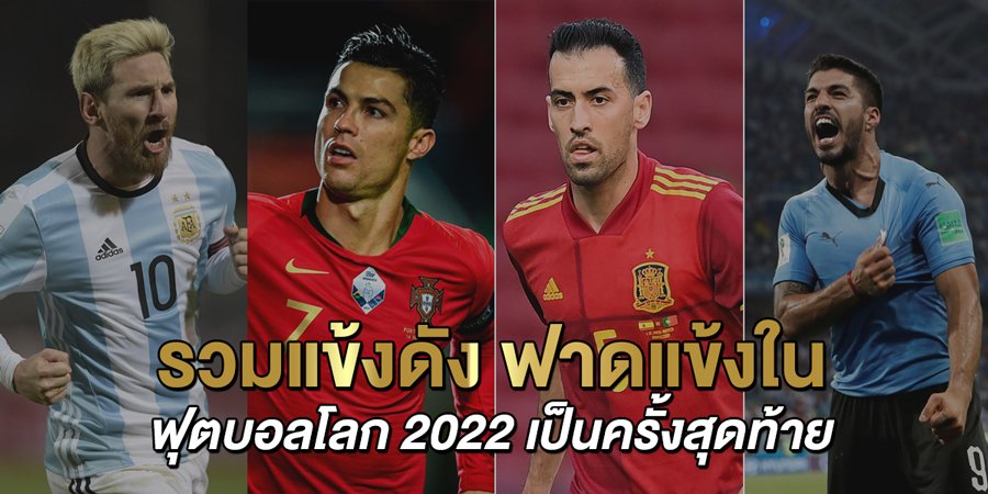 รวมแข้งดัง-ฟาดแข้งในฟุตบอลโลก-2022-เป็นครั้งสุดท้าย