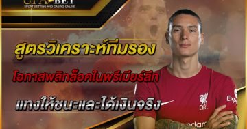 สูตรวิเคราะห์ทีมรองโอกาสพลิกล็อคในพรีเมียร์ลีก-แทงให้ชนะและได้เงินจริง