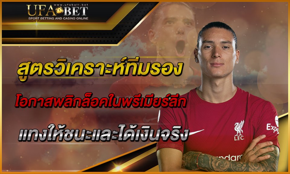 สูตรวิเคราะห์ทีมรองโอกาสพลิกล็อคในพรีเมียร์ลีก-แทงให้ชนะและได้เงินจริง