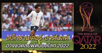 อเล็กซานเดอร์-อาร์โนลด์-อาจชวดลุยฟุตบอลโลก-2022