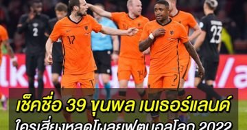 เช็คชื่อ-39-ขุนพล-เนเธอร์แลนด์-ใครเสี่ยงหลุดโผลุยฟุตบอลโลก-2022