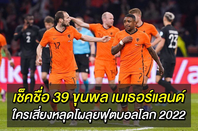 เช็คชื่อ-39-ขุนพล-เนเธอร์แลนด์-ใครเสี่ยงหลุดโผลุยฟุตบอลโลก-2022