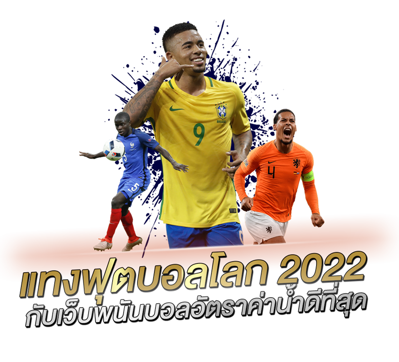 แทงฟุตบอลโลก 2022