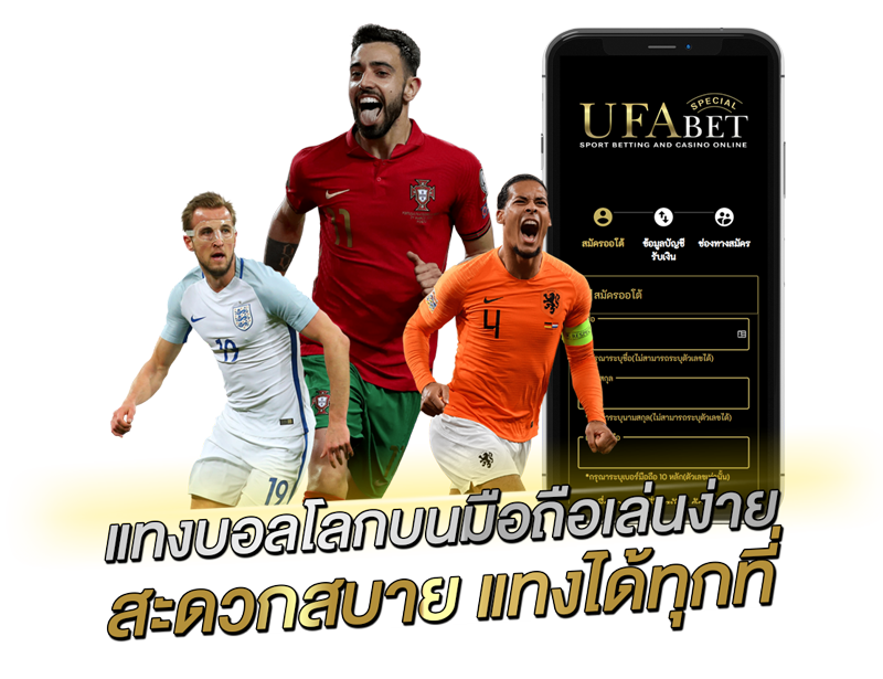 แทงบอลโลกบนมือถือเล่นง่าย สะดวกสบาย แทงได้ทุกที่