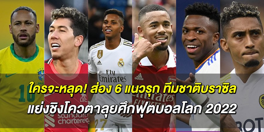 ใครจะหลุด!-ส่อง-6-แนวรุก-ทีมชาติบราซิล-แย่งชิงโควตาลุยศึกฟุตบอลโลก-2022