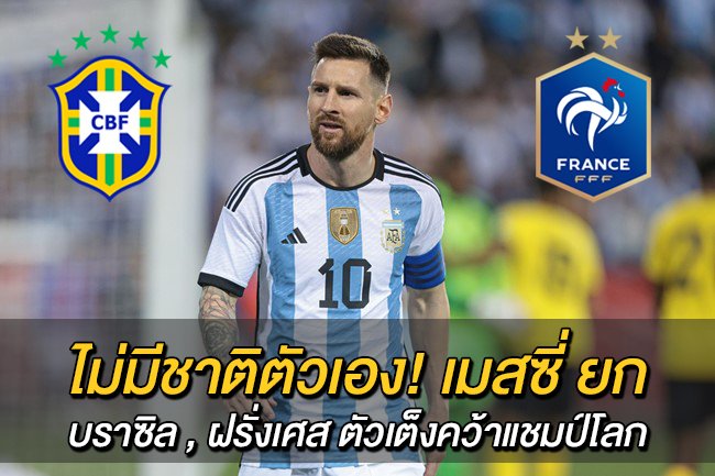 ไม่มีชาติตัวเอง!-เมสซี่-ยก-บราซิล-,-ฝรั่งเศส-ตัวเต็งคว้าแชมป์โลก