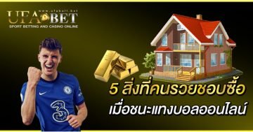 5 สิ่งที่คนรวยชอบซื้อ