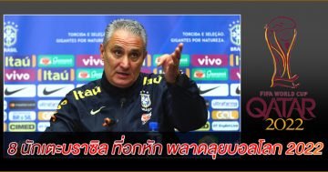 8-นักเตะบราซิล-ที่อกหัก-พลาดลุยบอลโลก-2022