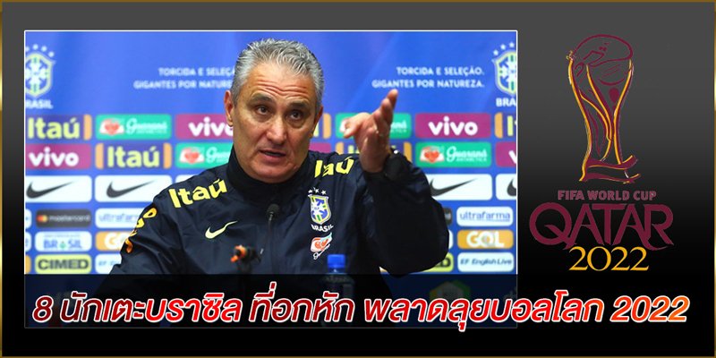 8-นักเตะบราซิล-ที่อกหัก-พลาดลุยบอลโลก-2022