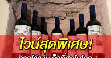 ไวน์สุดพิเศษ! จากไร่องุ่นเล็กที่สุดในโลก