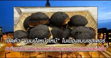 ขนมปังหน้าไหม้