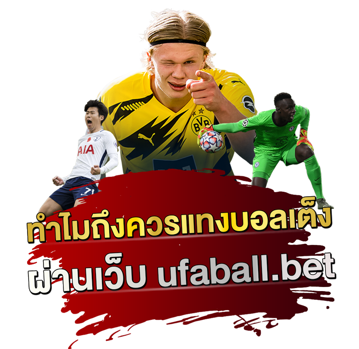 ทำไมถึงควรแทงบอลเต็งผ่านเว็บ-ufaball.bet