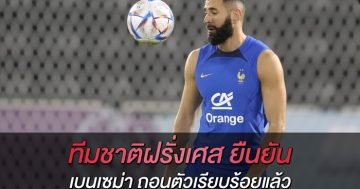 ทีมชาติฝรั่งเศส-ยืนยัน-เบนเซม่า-ถอนตัวเรียบร้อยแล้ว
