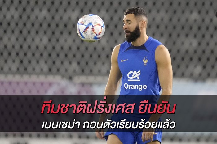 ทีมชาติฝรั่งเศส-ยืนยัน-เบนเซม่า-ถอนตัวเรียบร้อยแล้ว
