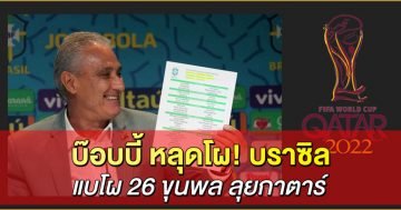 บ๊อบบี้-หลุดโผ!-บราซิล-แบโผ-26-ขุนพล-ลุยกาตาร์