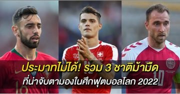 ประมาทไม่ได้!-รวม-3-ชาติม้ามืด-ที่น่าจับตามองในศึกฟุตบอลโลก-2022