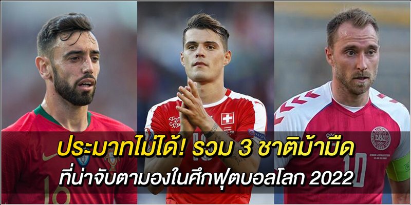 ประมาทไม่ได้!-รวม-3-ชาติม้ามืด-ที่น่าจับตามองในศึกฟุตบอลโลก-2022