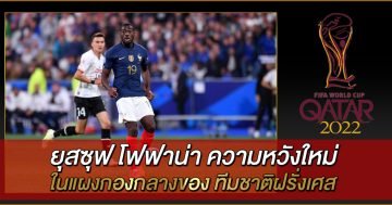 ยุสซุฟ โฟฟาน่า ความหวังใหม่ในแผงกองกลางของ ทีมชาติฝรั่งเศส