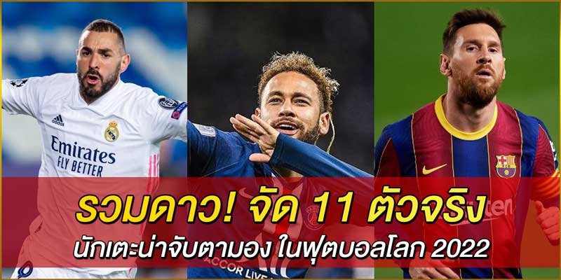 รวมดาว!-จัด-11-ตัวจริง-นักเตะน่าจับตามอง-ในฟุตบอลโลก-2022