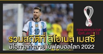 รวมสถิติที่-ลิโอเนล-เมสซี่-มีโอกาสทำลาย-ในฟุตบอลโลก-2022
