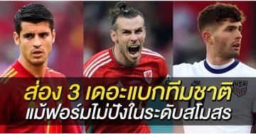 ส่อง-3-เดอะแบกทีมชาติ-แม้ฟอร์มไม่ปังในระดับสโมสร