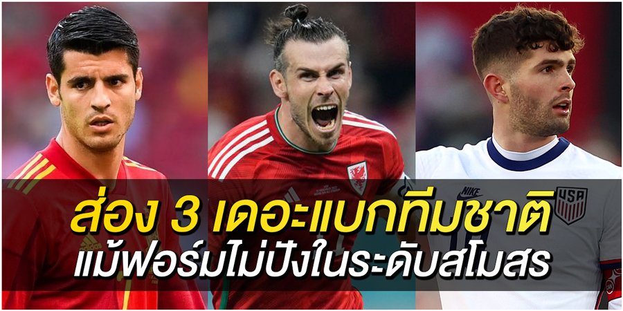ส่อง-3-เดอะแบกทีมชาติ-แม้ฟอร์มไม่ปังในระดับสโมสร