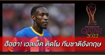 ฮือฮา!-เวลเบ็ค-ติดโผ-ทีมชาติอังกฤษ-ชุดเบื้องต้น-ลุยบอลโลก