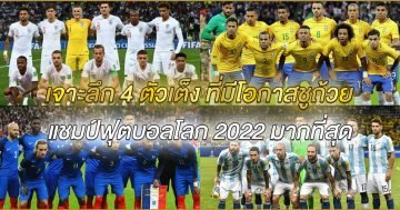 เจาะลึก 4 ตัวเต็ง ที่มีโอกาสชูถ้วยแชมป์ฟุตบอลโลก 2022 มากที่สุด
