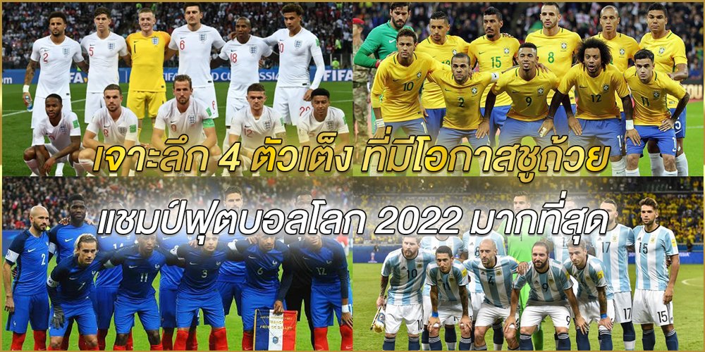 เจาะลึก 4 ตัวเต็ง ที่มีโอกาสชูถ้วยแชมป์ฟุตบอลโลก 2022 มากที่สุด