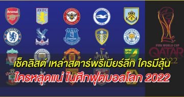 เช็คลิสต์-เหล่าสตาร์พรีเมียร์ลีก-ใครมีลุ้น-,-ใครหลุดแน่-ในศึกฟุตบอลโลก-2022