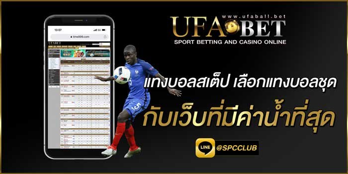 แทงบอลสเต็ป-เลือกแทงบอลชุดกับเว็บที่มีค่าน้ำที่สุด