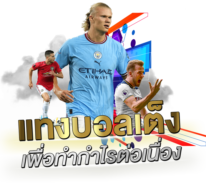 แทงบอลเต็งกับพนันออนไลน์ตรง เพื่อทำกำไรต่อเนื่อง