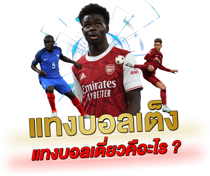 แทงบอลเต็ง-แทงบอลเดี่ยว-คือะไร