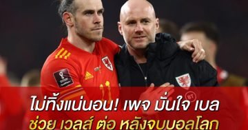 ไม่ทิ้งแน่นอน! เพจ มั่นใจ เบล ช่วย เวลส์ ต่อ หลังจบบอลโลก เว็บตรง