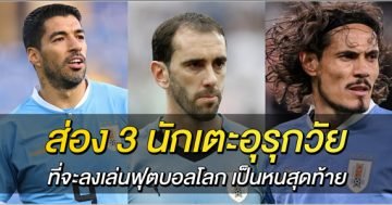 3-นักเตะอุรุกวัย-ที่จะลงเล่นฟุตบอลโลก-เป็นหนสุดท้าย