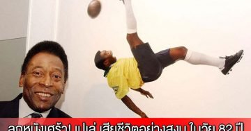 ลูกหนังเศร้า! เปเล่ เสียชีวิตอย่างสงบ ในวัย 82 ปี
