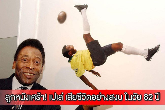 ลูกหนังเศร้า! เปเล่ เสียชีวิตอย่างสงบ ในวัย 82 ปี