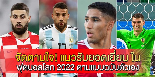 จัดตามใจ!-แนวรับยอดเยี่ยม-ในฟุตบอลโลก-2022-ตามแบบฉบับตัวเอง
