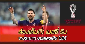 ต้องเต็มที่!-เมสซี่-รับ-จะประมาท-ออสเตรเลีย-ไม่ได้