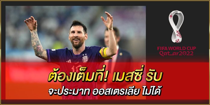ต้องเต็มที่!-เมสซี่-รับ-จะประมาท-ออสเตรเลีย-ไม่ได้