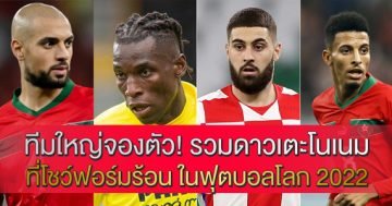 ทีมใหญ่จองตัว! รวมดาวเตะโนเนม ที่โชว์ฟอร์มร้อน ในฟุตบอลโลก 2022